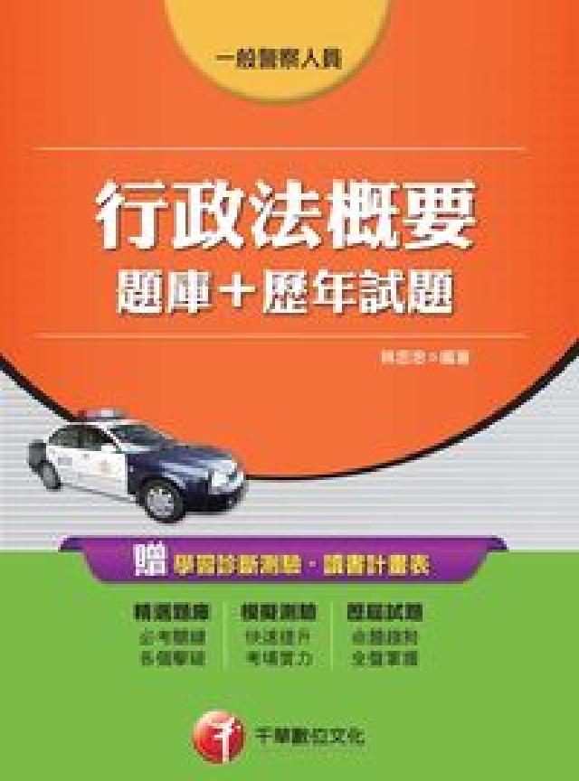 行政法概要(題庫+歷年試題)(電子書)