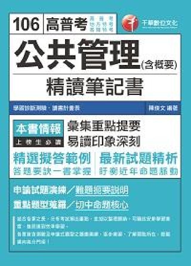 公共管理(含概要)精讀筆記書(電子書)