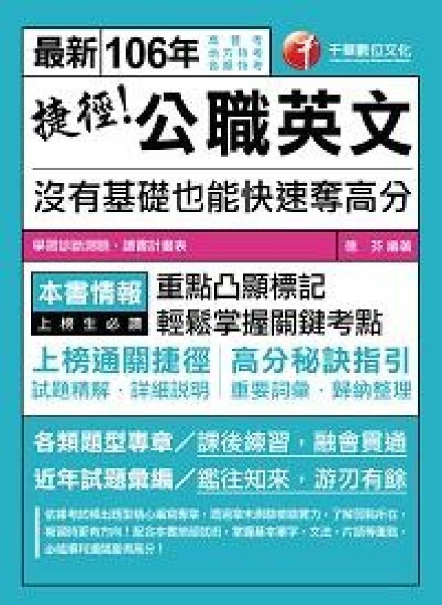 捷徑公職英文:沒有基礎也能快速奪高分(電子書)