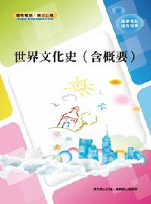 世界文化史(含概要)(電子書)