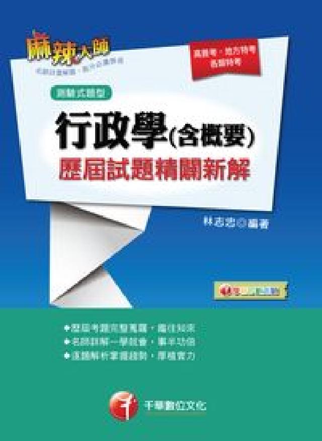 行政學(含概要)測驗式歷屆試題精闢新解(電子書)