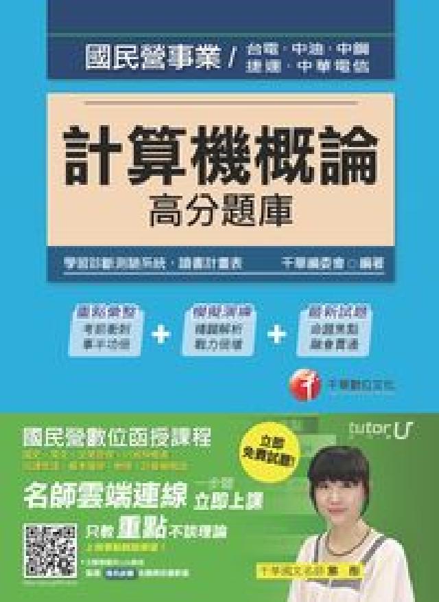 計算機概論高分題庫(電子書)