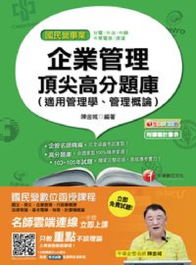 企業管理頂尖高分題庫(適用管理學、管理概論)(電子書)