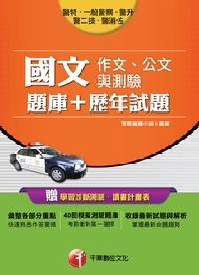 國文(作文、公文與測驗)(題庫+歷年試題)(電子書)