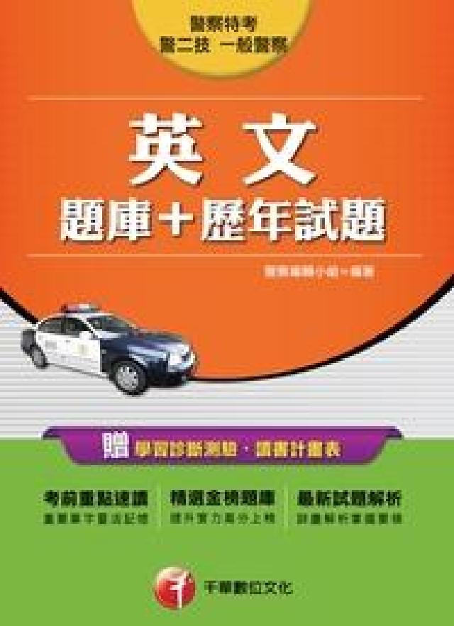 英文(題庫+歷年試題)(電子書)