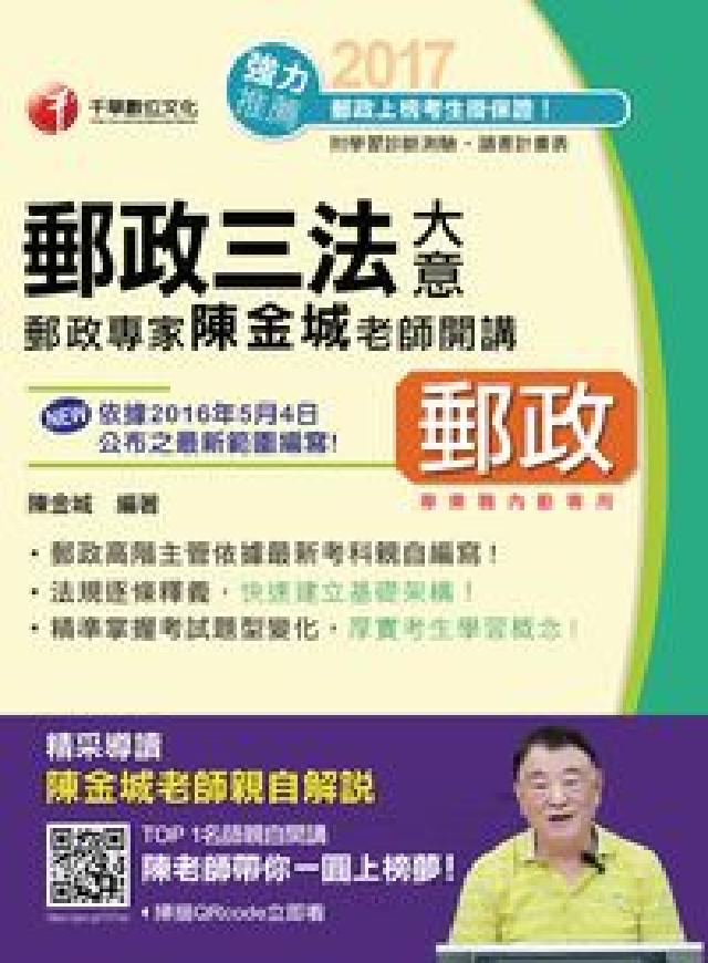 郵政專家陳金城老師開講:郵政三法大意(內勤)(電子書)
