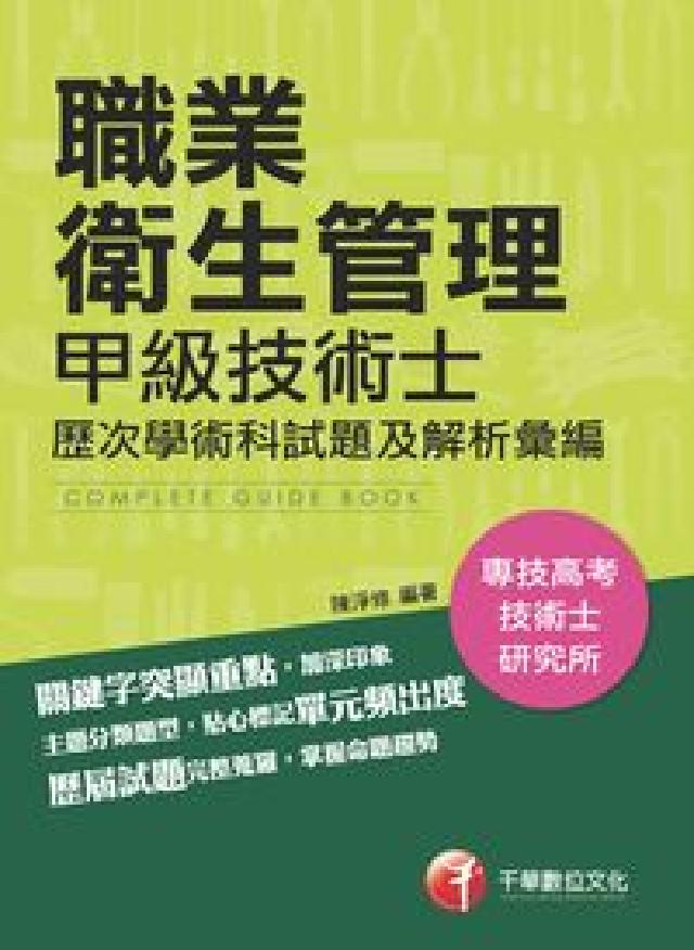 職業衛生管理:甲級技術士歷次學、術科試題及解析彙編(電子書)