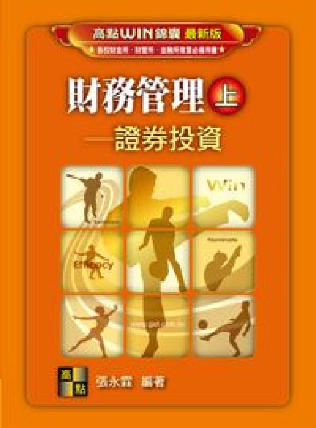 財務管理. 上, 證券投資(電子書)