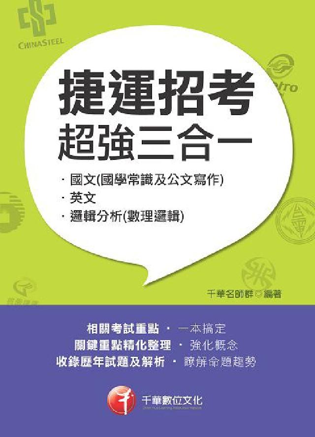 捷運招考超強三合一:含國文(國學常識及公文寫作)、英文(電子書)