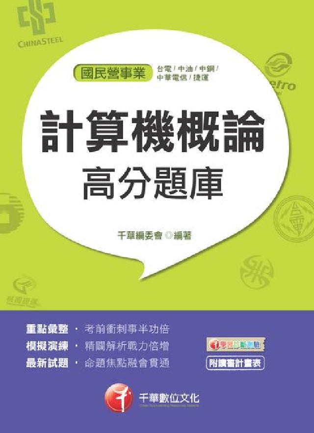 計算機概論高分題庫(電子書)