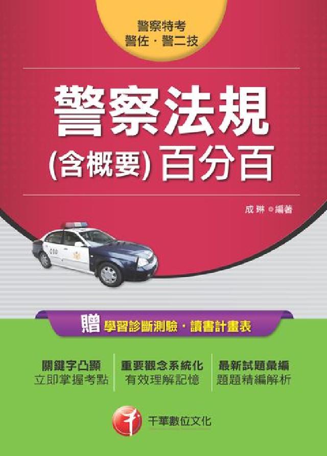 警察法規(含概要)百分百(電子書)