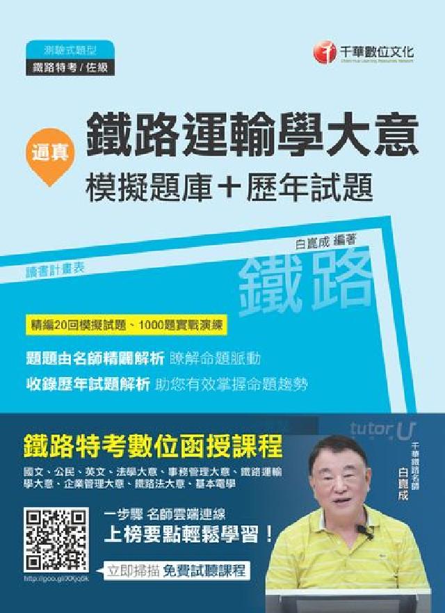 逼真!鐵路運輸學大意模擬題庫+歷年試題(電子書)