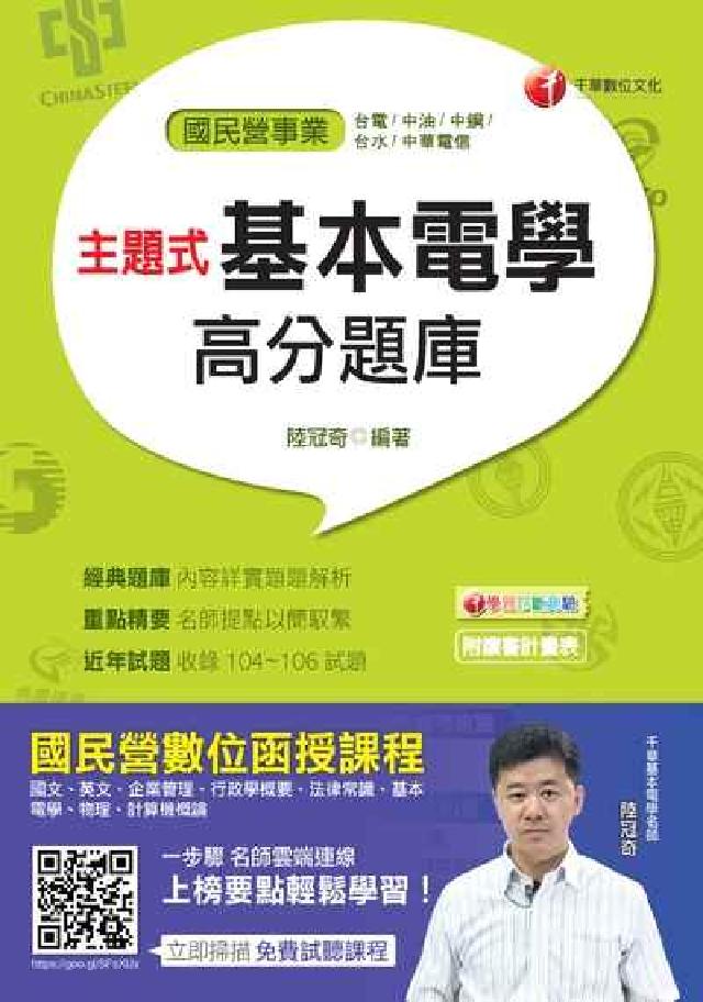 主題式基本電學高分題庫(電子書)