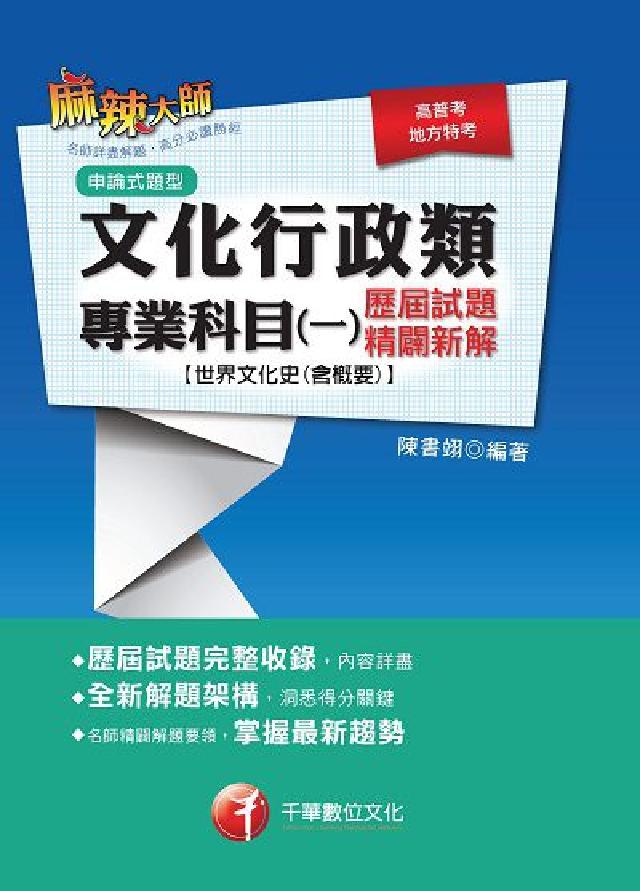 文化行政類專業科目. 一, 歷屆試題精闢新解[世界文化(電子書)
