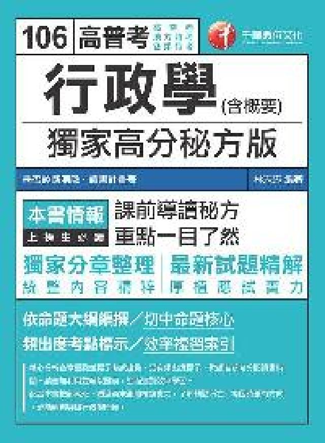 行政學(含概要):獨家高分秘方版(電子書)