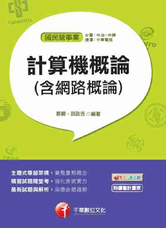 計算機概論(含網路概論)(電子書)