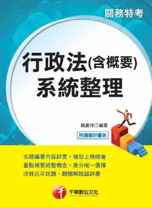 行政法(含概要)系統整理(關務特考)(電子書)