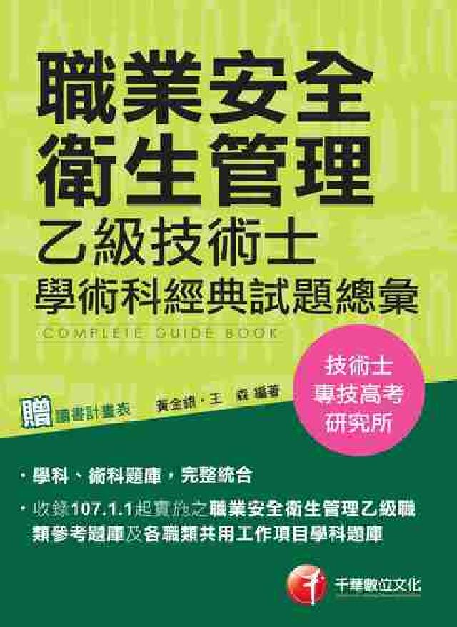 職業安全衛生管理乙級技術士學術科經典試題總彙(電子書)