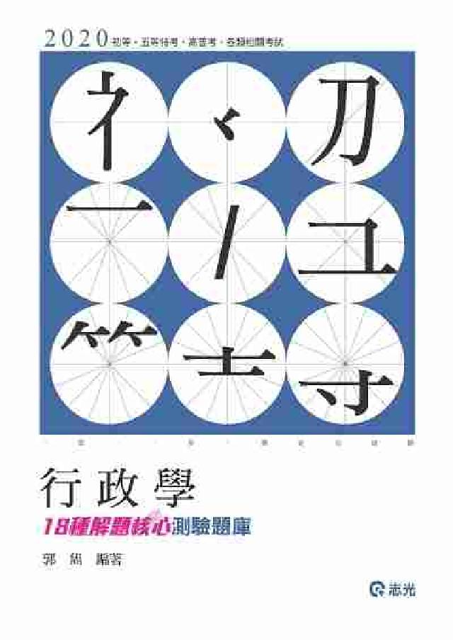 行政學18種解題核心測驗題庫(電子書)