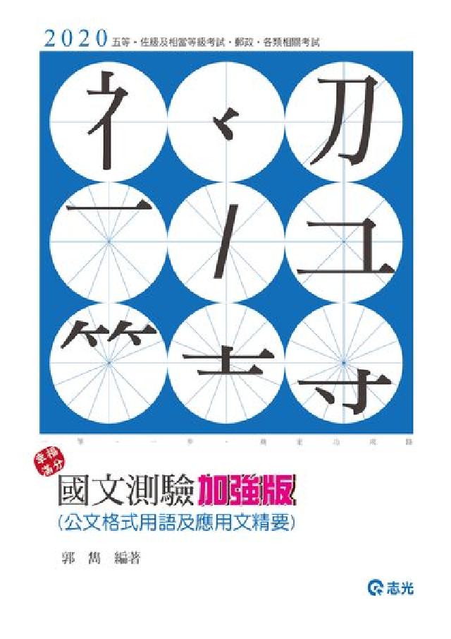 國文測驗加強版:公文格式用語及應用文精要(電子書)
