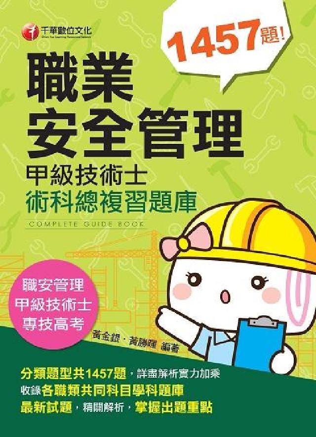 職業安全管理甲級技術士術科總複習題庫(電子書)