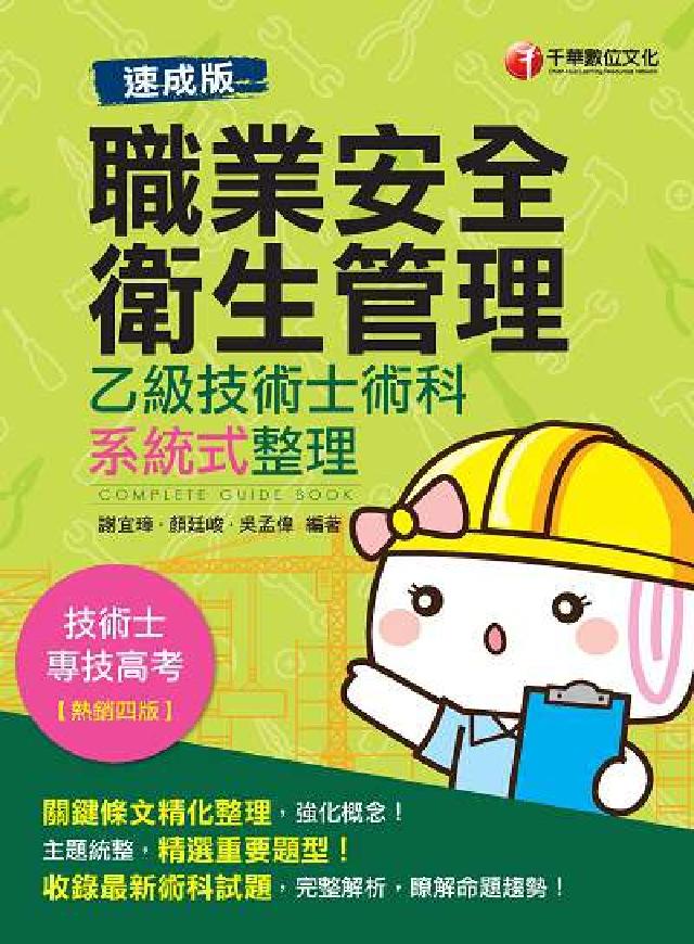 職業安全衛生管理乙級技術士 術科系統式整理(電子書)