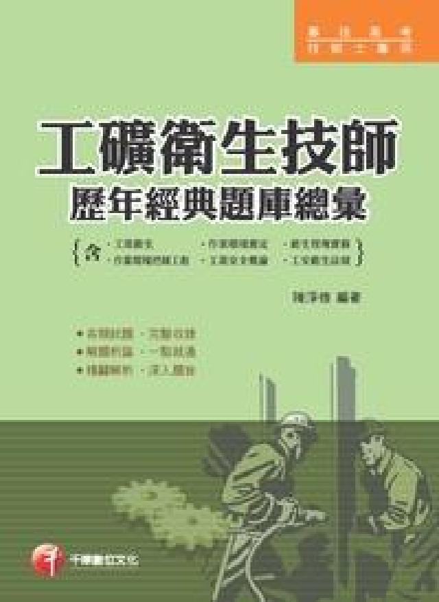 工礦衛生技師歷年經典題庫總彙(含工業衛生、作業環境測定(電子書)