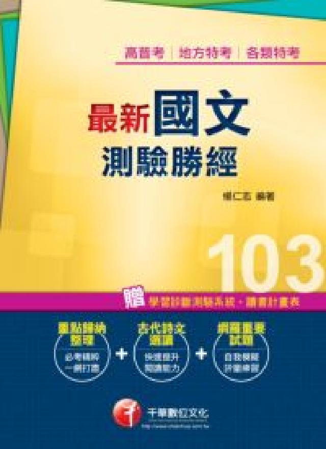 最新國文:測驗勝經(電子書)