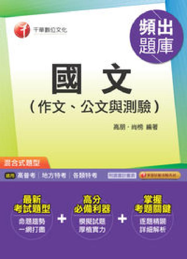 國文(作文、公文與測驗)頻出題庫(電子書)