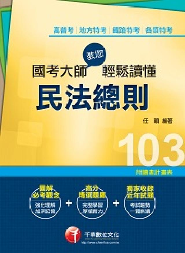 國考大師教您輕鬆讀懂民法總則(電子書)
