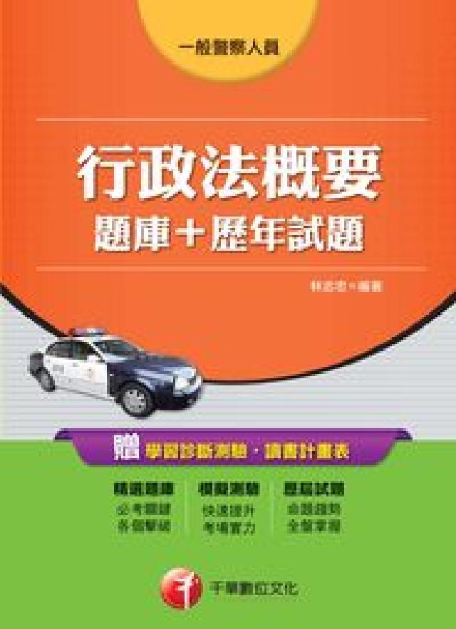 行政法概要 [ 題庫+ 歷年試題(電子書)