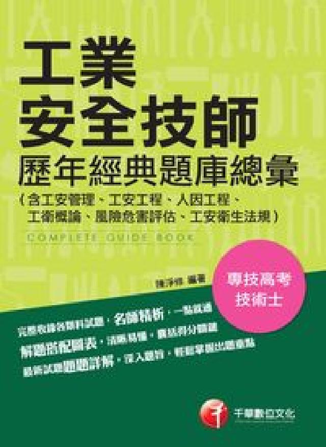 工業安全技師歷年經典題庫總彙, （含工安管理、工安工程(電子書)