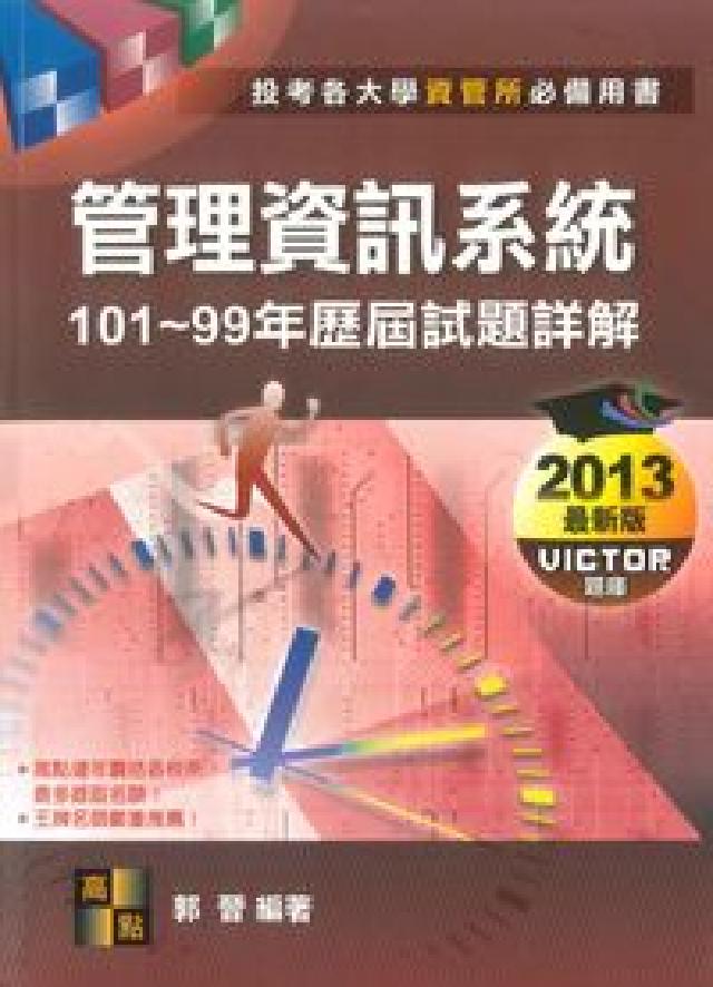 管理資訊系統101-99年試題詳解(電子書)