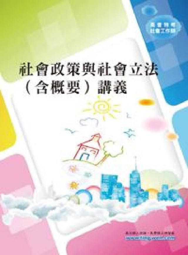 高普特考: 社會政策與社會立法(含概要)講義(電子書)