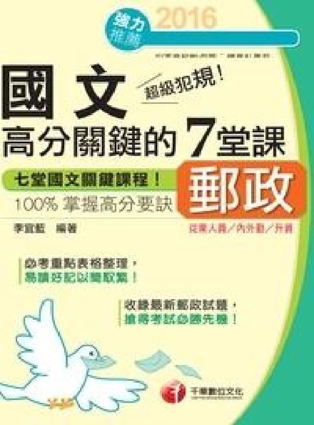 超級犯規!郵政國文高分關鍵的七堂課(電子書)