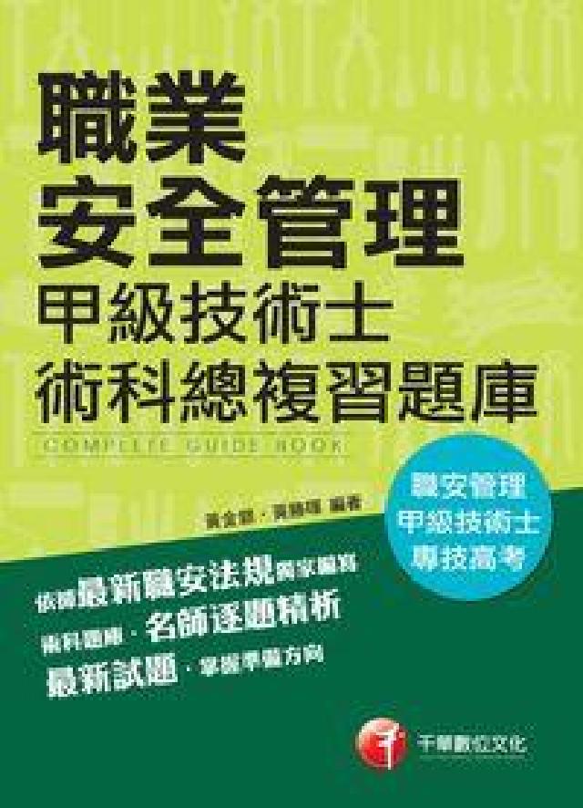 職業安全管理甲級技術士術科總複習題庫(電子書)
