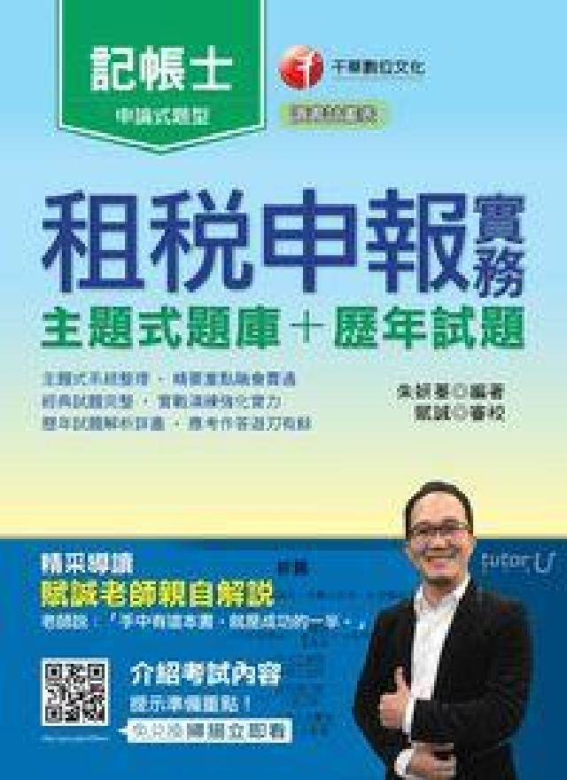 租稅申報實務(主題式題庫+歷年試題)(電子書)