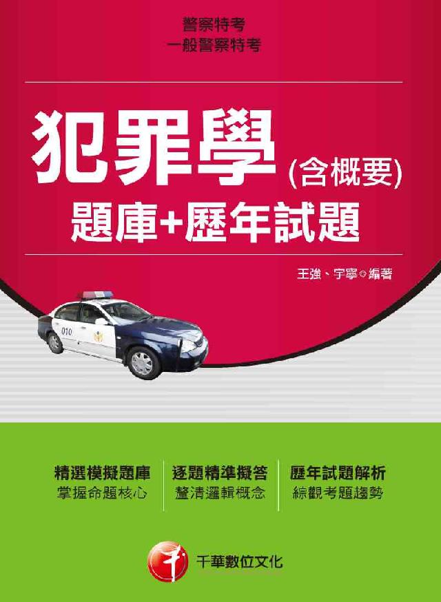 犯罪學(含概要)(題庫+歷年試題)(電子書)