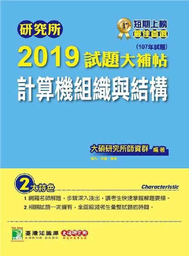 研究所2019試題大補帖, 計算機組織與結構 : 10(電子書)