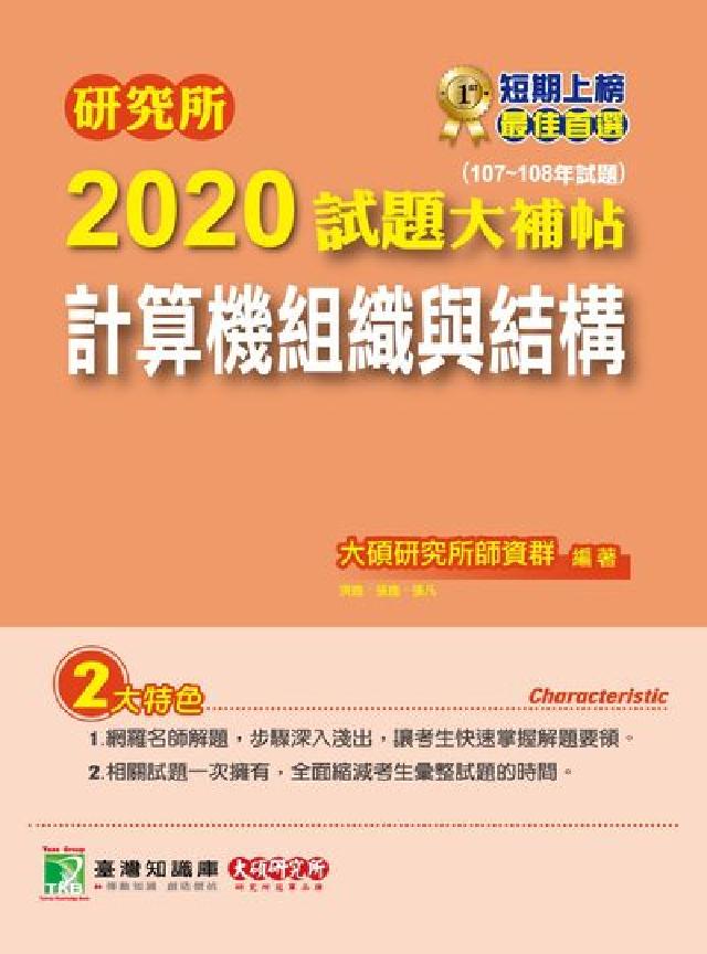 研究所2020試題大補帖, 計算機組織與結構(107-(電子書)