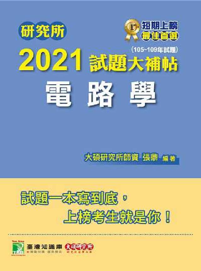 研究所2021試題大補帖, 電路學(105-109年試(電子書)