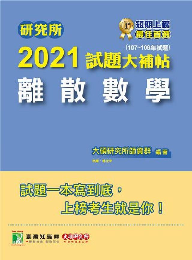 研究所2021試題大補帖, 離散數學(107-109年(電子書)