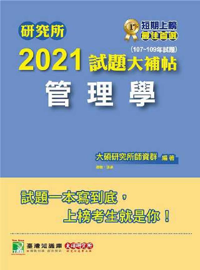 研究所2021試題大補帖, 管理學(107-109年試(電子書)