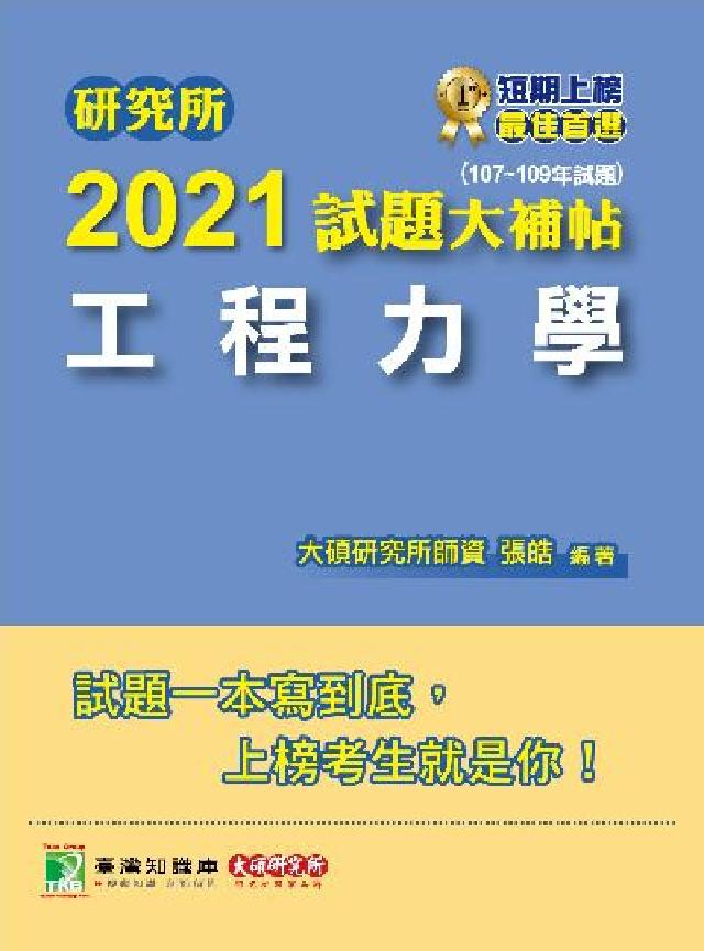 研究所2021試題大補帖, 工程力學(107-109年(電子書)