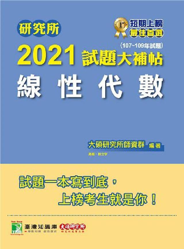 研究所2021試題大補帖, 線性代數(107-109年(電子書)