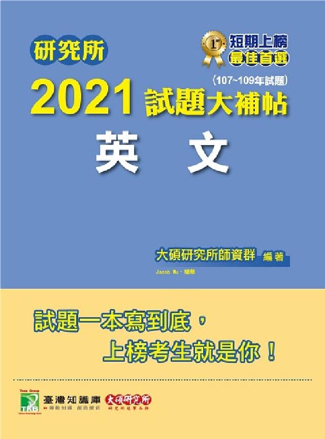 研究所2021試題大補帖, 英文(107-109年試題(電子書)