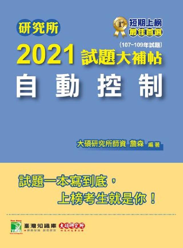 研究所2021試題大補帖, 自動控制(107-109年(電子書)