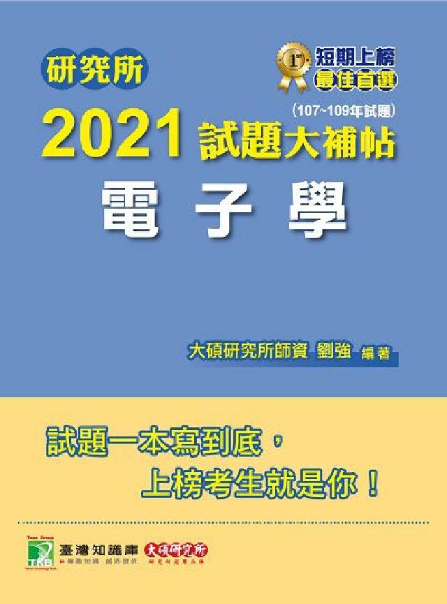 研究所2021試題大補帖, 電子學(107-109年試(電子書)