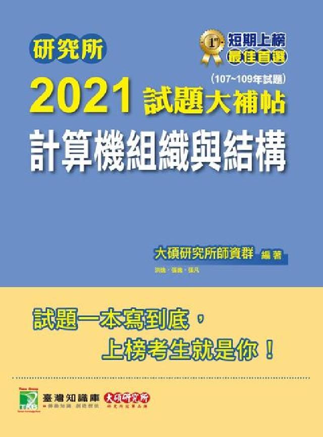 研究所2021試題大補帖, 計算機組織與結構(107-(電子書)