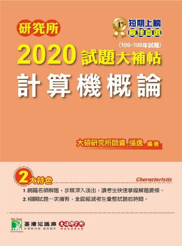 研究所2020試題大補帖, 計算機概論(106-108(電子書)